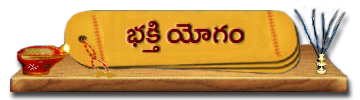 01-BhaktiYogam | భక్తి యోగం