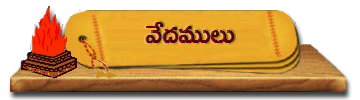 10-Vedamulu | వేదములు