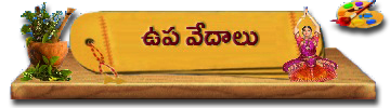 11-UpaVedalu | ఉప వేదాలు