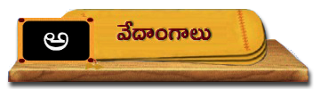 12-Vedangalu | వేదాంగాలు