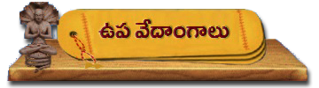 13-UpaVedangalu | ఉప వేదాంగాలు