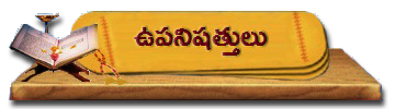 14-Upanishat | ఉపనిషత్తులు