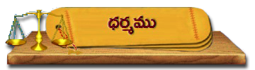 16-Dharmam | ధర్మము