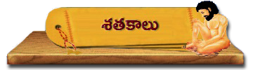 18-Shatakalu | శతకాలు