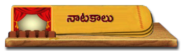 21-Natakalu | నాటకాలు