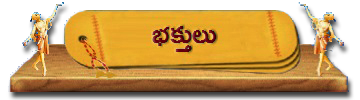 26-Bhakthulu | భక్తులు