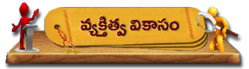 33-VyaktitvaVikasam | వ్యక్తిత్వ వికాసం