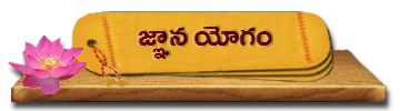 04-JnanaYogam | జ్ఞాన యోగం
