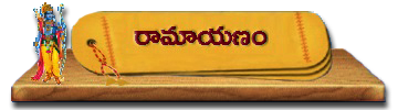 05-Ramayanam | రామాయణం