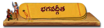 07-BhagavadGita | భగవద్గీత