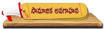 35-SocialAwareness | సామాజిక అవగాహన